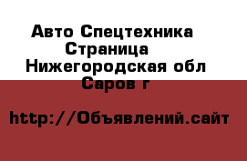 Авто Спецтехника - Страница 9 . Нижегородская обл.,Саров г.